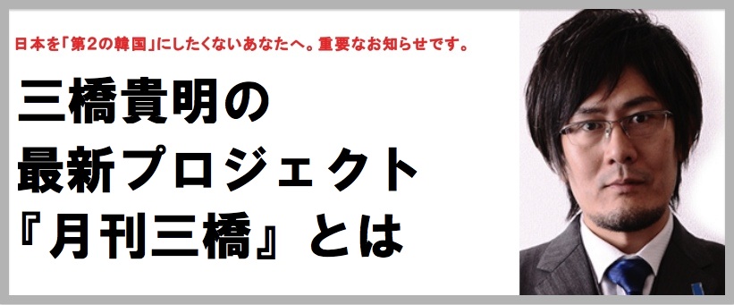 三橋貴明の 新 日本経済新聞ゴールドメンバー講座